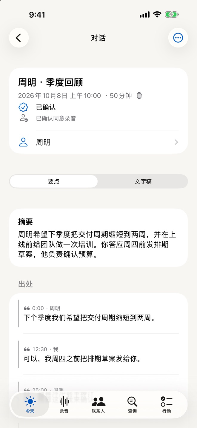 一次谈话：摘要、承诺和待办，每一条都链接到原话