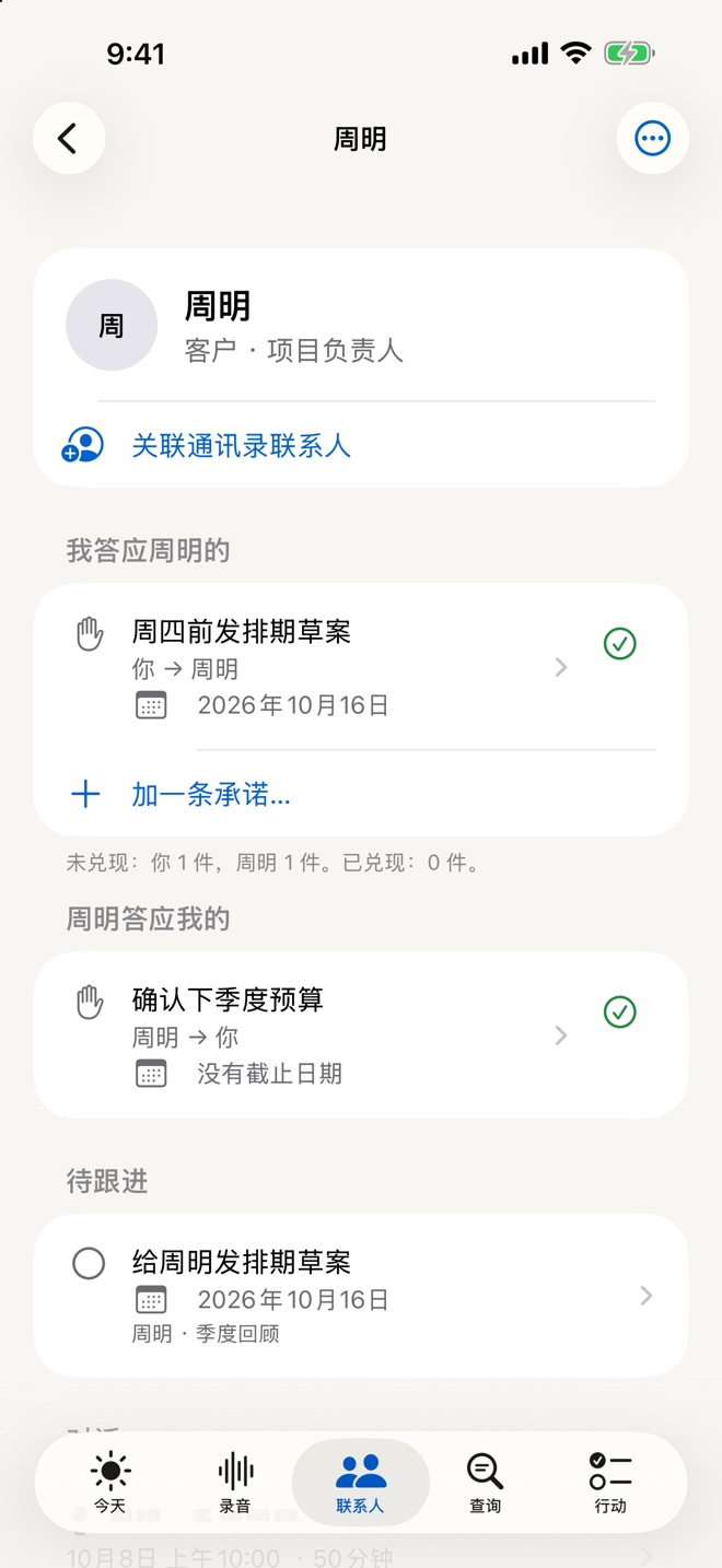 联系人页面：我答应对方的事和对方答应我的事