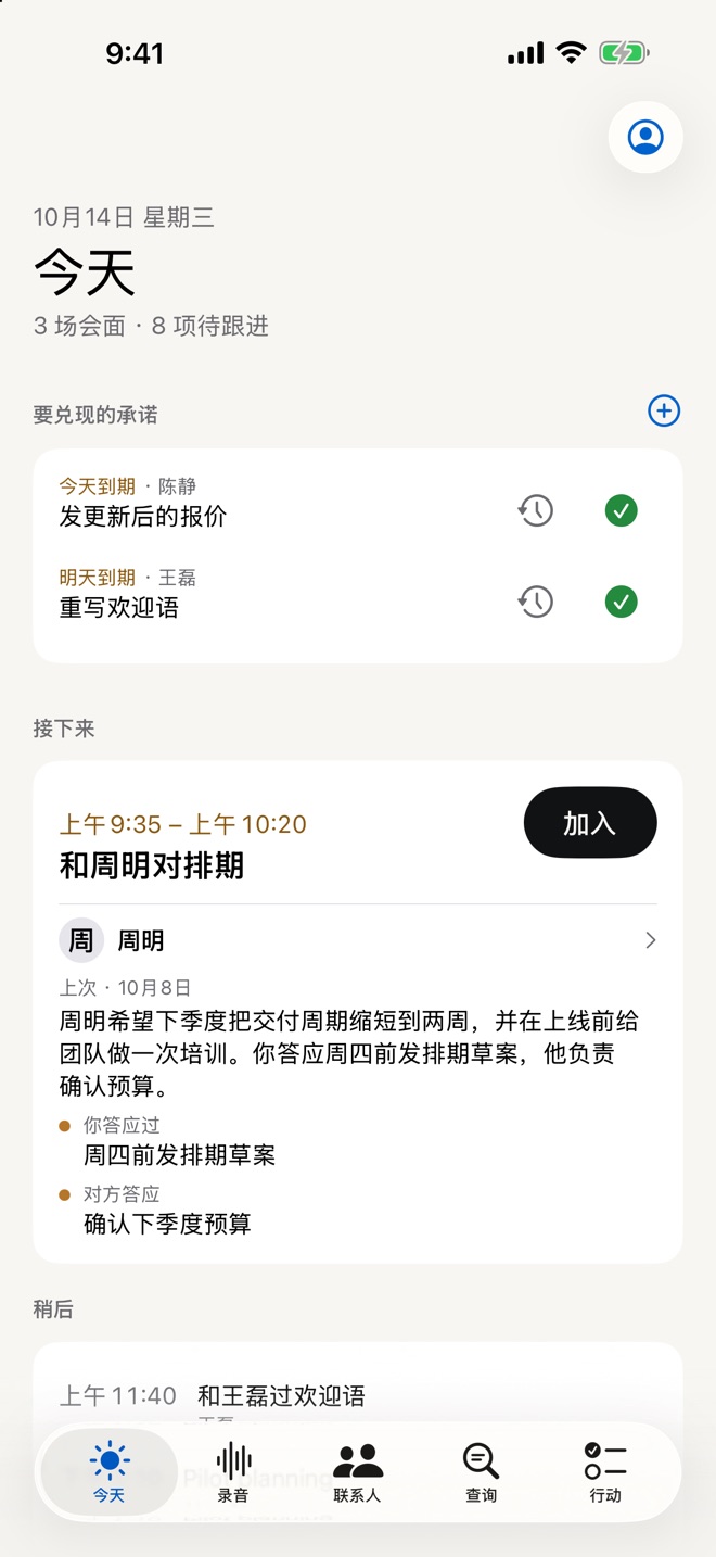 “今天”页面：今天和明天到期的承诺，以及下一场会面和上次谈话的记录